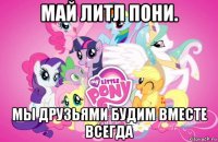 май литл пони. мы друзьями будим вместе всегда