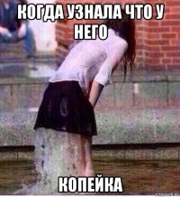 когда узнала что у него копейка
