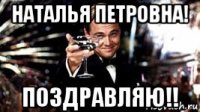 наталья петровна! поздравляю!!