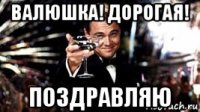 валюшка! дорогая! поздравляю