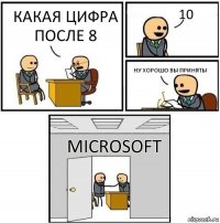 какая цифра после 8 10 ну хорошо вы приняты Microsoft