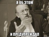 я об этом и предупреждал