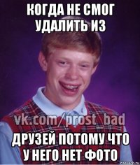 когда не смог удалить из друзей потому что у него нет фото