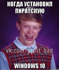 когда установил пиратскую windows 10