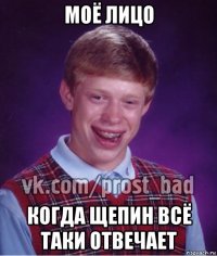 моё лицо когда щепин всё таки отвечает