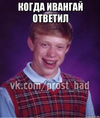 когда ивангай ответил 