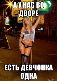 а у нас во дворе есть девчонка одна