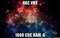 нас уже 1600 спс вам :о