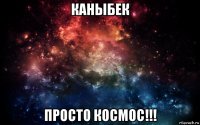 каныбек просто космос!!!