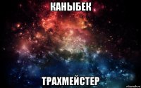 каныбек трахмейстер