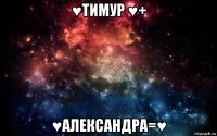 ♥тимур ♥+ ♥александра=♥