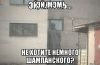 эй, мэм, не хотите немного шампанского?