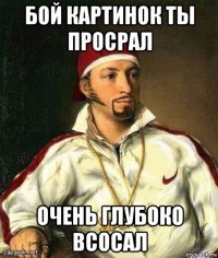 бой картинок ты просрал очень глубоко всосал