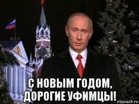  с новым годом, дорогие уфимцы!