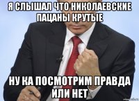 я слышал что николаевские пацаны крутые ну ка посмотрим правда или нет