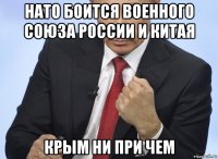 нато боится военного союза россии и китая крым ни при чем