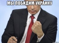 мы побидим украину 