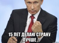  15 лет делаю страну лучше