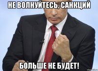 не волнуйтесь, санкций больше не будет!