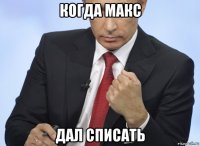 когда макс дал списать