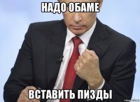 надо обаме вставить пизды