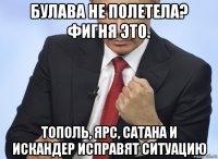 булава не полетела? фигня это. тополь, ярс, сатана и искандер исправят ситуацию