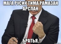 мага русик тима рамазан арслан братья.