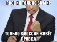 россия только за мир только в россии живёт правда