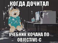 когда дочитал учебник кочана по objective-c