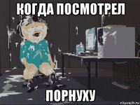 когда посмотрел порнуху