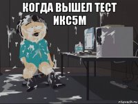 когда вышел тест икс5м 