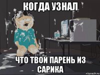 когда узнал что твой парень из сарика