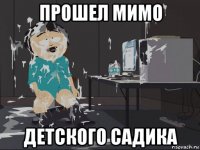 прошел мимо детского садика