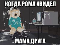 когда рома увидел маму друга