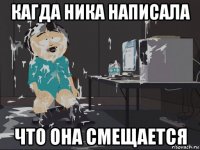 кагда ника написала что она смещается