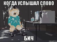 когда услышал слово бич