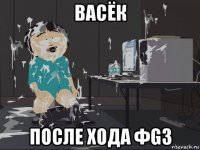 васёк после хода фg3