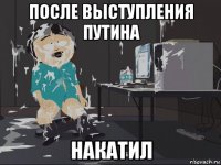 после выступления путина накатил