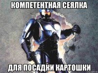 компетентная сеялка для посадки картошки