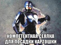  компетентная сеялка для посадки картошки