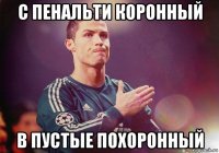 с пенальти коронный в пустые похоронный
