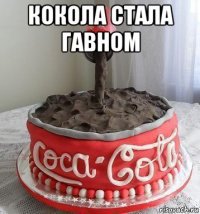 кокола стала гавном 