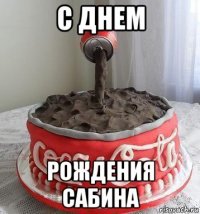 с днем рождения сабина