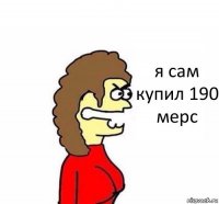 я сам купил 190 мерс