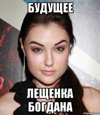 будущее лещенка богдана