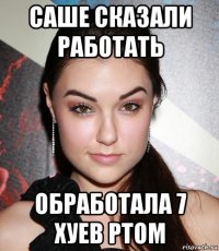 саше сказали работать обработала 7 хуев ртом