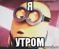 я утром