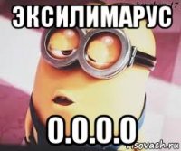 эксилимарус 0.0.0.0