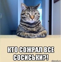  кто сожрал все сосиськи?!