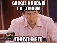 google с новый логотипом люблю его